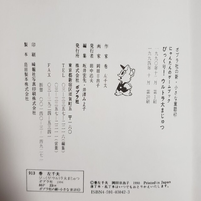 にゃんたんのゲームブック びっくりウルトラ大まじゅつ(ポプラ社 にゃんたんのゲームブック びっくりウルトラ大まじゅつ(ポプラ社