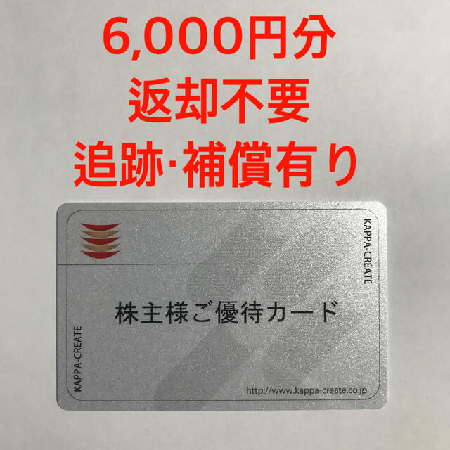 カッパクリエイト①株主優待カード6000円分（3000は今月末期限）　かっぱ寿司