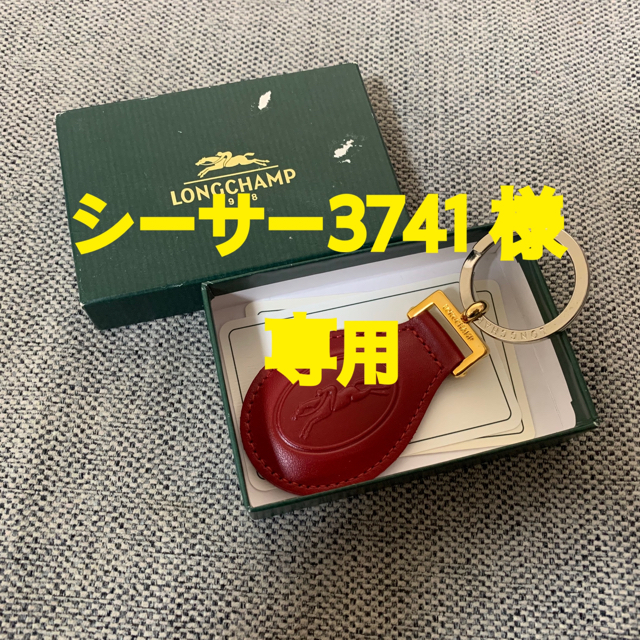 LONGCHAMP(ロンシャン)のlongchamp  ロンシャン　キーホルダー　キーリング レディースのファッション小物(キーホルダー)の商品写真