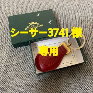 ロンシャン(LONGCHAMP)のlongchamp  ロンシャン　キーホルダー　キーリング(キーホルダー)