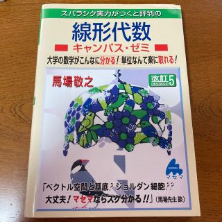 スバラシク実力がつくと評判の線形代数キャンパス・ゼミ 改訂５(科学/技術)