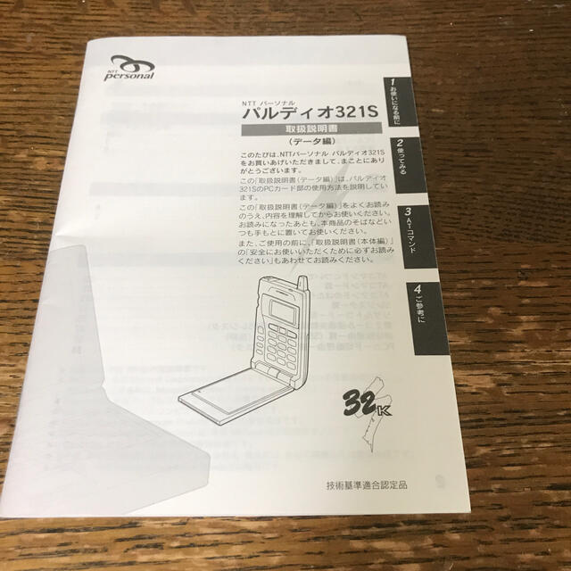 NTTdocomo(エヌティティドコモ)のNTTパーソナル　パルディオ321S 取り扱い説明書　データ編 スマホ/家電/カメラのスマホ/家電/カメラ その他(その他)の商品写真