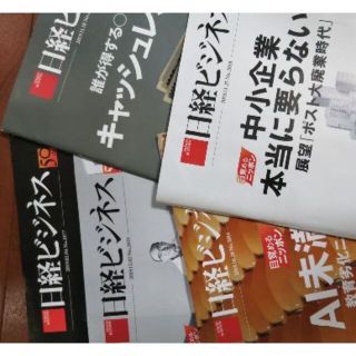 ニッケイビーピー(日経BP)のチロパパさま専用 日経ビジネス　5冊バックナンバー　(ビジネス/経済/投資)