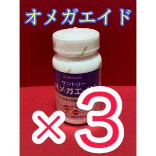 サントリー(サントリー)のオメガエイド   新品✨３個セット❣️❣️✨24時間発送🚴‍♀️ (ダイエット食品)