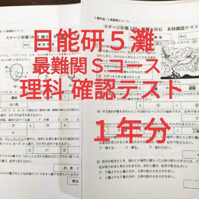 日能研５灘 最難関Ｓ 理科 確認テスト１年分