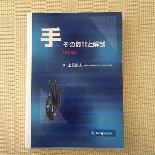 手その機能と解剖 改訂５版(健康/医学)