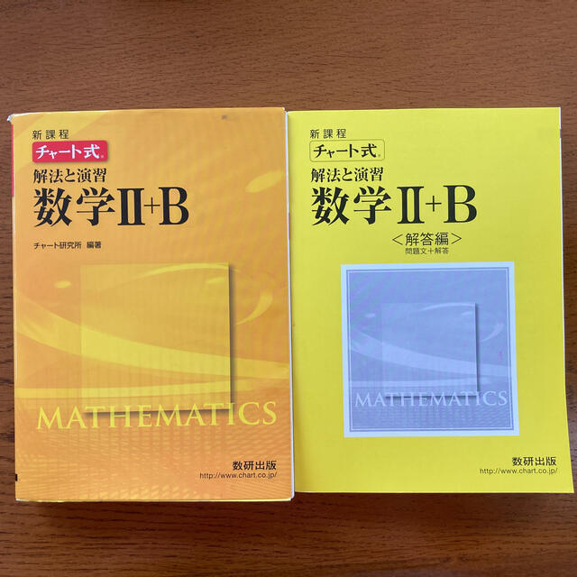 チャ－ト式解法と演習数学２＋Ｂ エンタメ/ホビーの本(語学/参考書)の商品写真