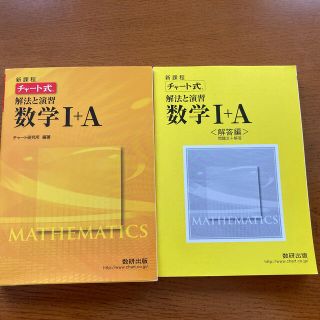 チャート式解法と演習数学１＋Ａ(語学/参考書)