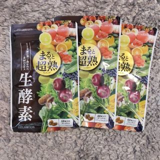 まるっと超熟　生酵素　サプリ　(ダイエット食品)