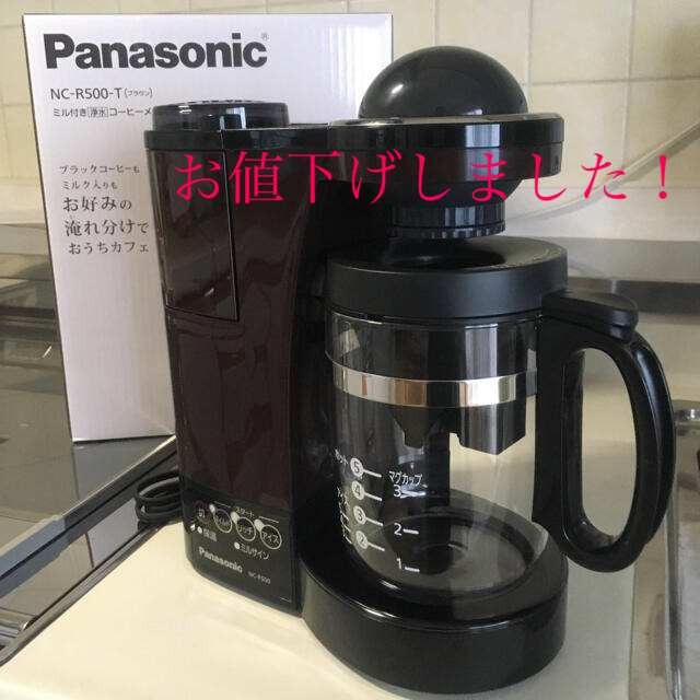 ○豆の挽き分けPanasonicミル付き浄水コーヒーメーカー　NC-R500-T500