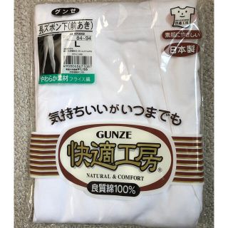 グンゼ(GUNZE)のグンゼ　長ズボン下　前あき　下着　 Lサイズ(その他)