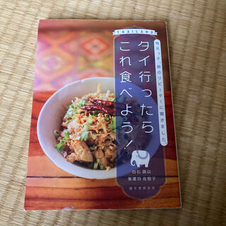カドカワショテン(角川書店)のタイ行ったらこれ食べよう！ 地元っ子、旅のリピ－タ－に聞きました。(地図/旅行ガイド)