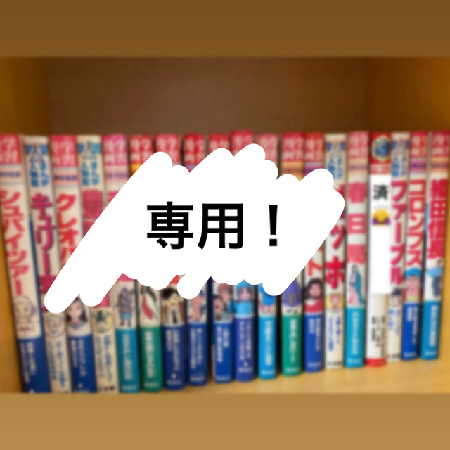 世界の伝記 日本の伝記