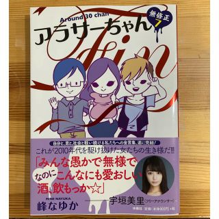 アラサーちゃん無修正 ７(文学/小説)