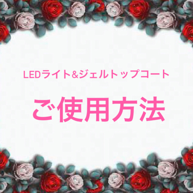 LEDライト&ジェルトップコートのご使用方法と注意点ジェルネイル