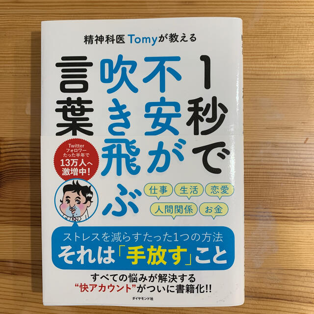 精神科医Ｔｏｍｙが教える１秒で不安が吹き飛ぶ言葉 エンタメ/ホビーの本(文学/小説)の商品写真