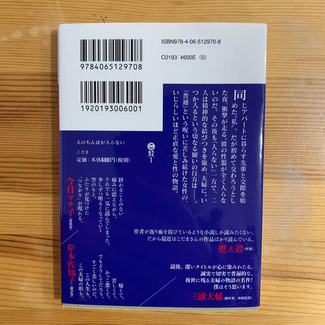 講談社(コウダンシャ)の夫のちんぽが入らない エンタメ/ホビーの本(文学/小説)の商品写真