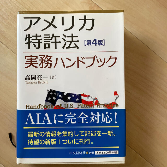 アメリカ特許法実務ハンドブック 第４版 エンタメ/ホビーの本(科学/技術)の商品写真