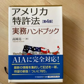 アメリカ特許法実務ハンドブック 第４版(科学/技術)