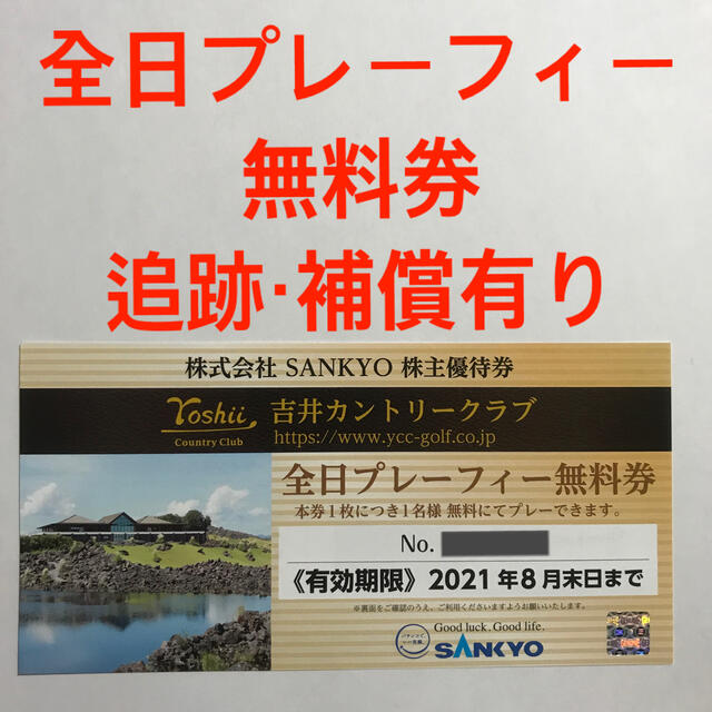 吉井カントリークラブ　全日プレーフィー無料券