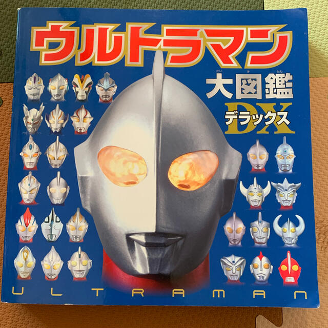 BANDAI(バンダイ)の「ウルトラマン大図鑑デラックス」 エンタメ/ホビーの本(絵本/児童書)の商品写真