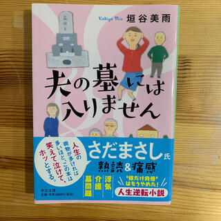 夫の墓には入りません(文学/小説)