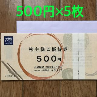 大戸屋 株主優待券2500円分(レストラン/食事券)