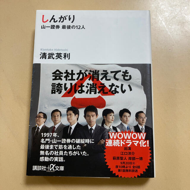 しんがり 山一證券最後の１２人 エンタメ/ホビーの本(文学/小説)の商品写真