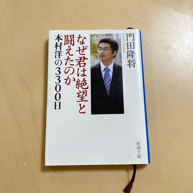 なぜ君は絶望と闘えたのか 本村洋の３３００日 エンタメ/ホビーの本(文学/小説)の商品写真