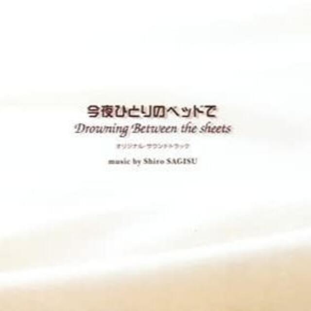 ■「今夜ひとりのベッドで」オリジナル・サウンドトラック [CD] 鷺巣詩郎 エンタメ/ホビーのCD(テレビドラマサントラ)の商品写真