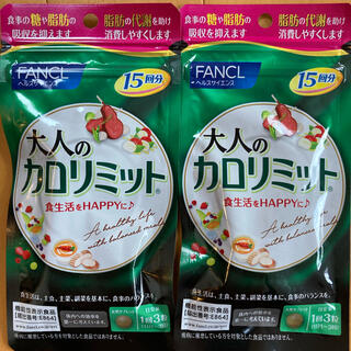 ファンケル(FANCL)の大人のカロリミット  15日×2セット(ダイエット食品)
