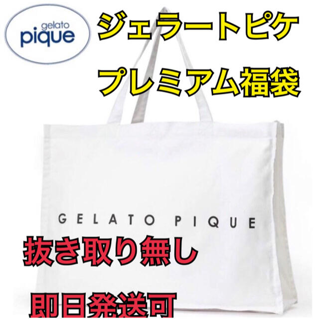 ジェラートピケ福袋 プレミアムgelato pique 2021 福袋  即完売