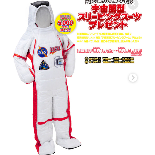 日清食品(ニッシンショクヒン)の日清食品 宇宙服型スリーピングスーツ（U.F.O寝袋） エンタメ/ホビーのコレクション(ノベルティグッズ)の商品写真