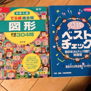 オウブンシャ(旺文社)の中学入試でる順過去問　図形合格への３０４問 改訂版  2点セット(語学/参考書)