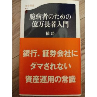 ブンゲイシュンジュウ(文藝春秋)の臆病者のための億万長者入門(文学/小説)