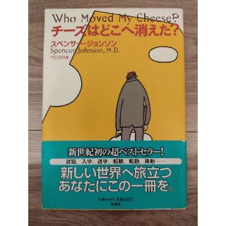 チ－ズはどこへ消えた？(その他)