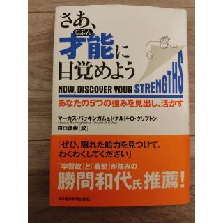 さあ、才能に目覚めよう あなたの５つの強みを見出し、活かす(その他)