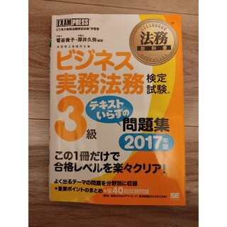 ビジネス実務法務検定試験３級テキストいらずの問題集 ビジネス実務法務検定試験学習(その他)