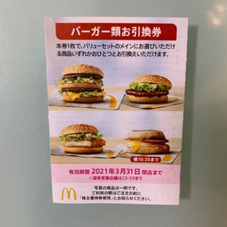 マクドナルド(マクドナルド)のマクドナルド　株主優待 バーガー類　お引換券 1枚 (フード/ドリンク券)