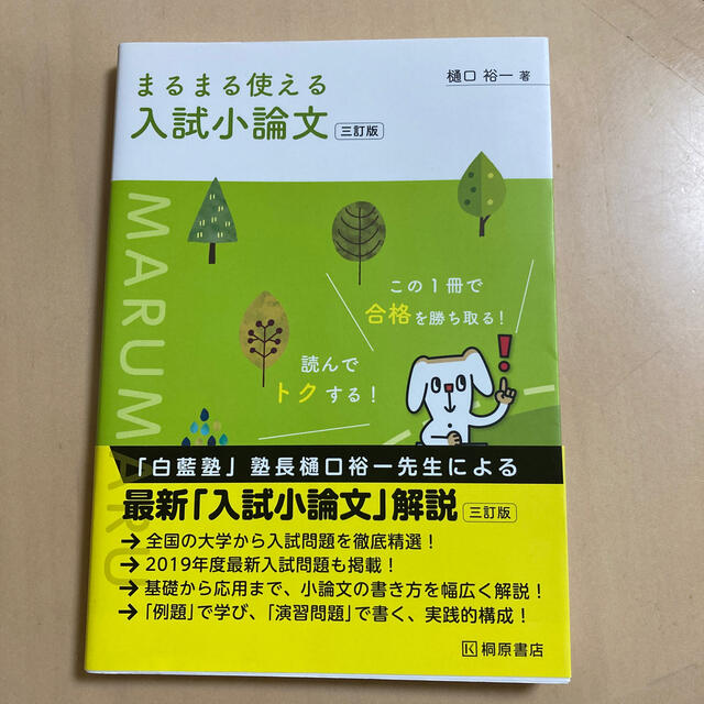 まるまる使える入試小論文 ３訂版 エンタメ/ホビーの本(語学/参考書)の商品写真