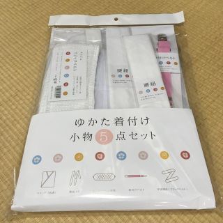 浴衣 着付け小物 ６品 ５点(浴衣)