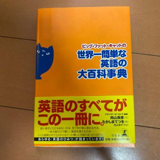 ビッグ・ファット・キャットの世界一簡単な英語の大百科事典(語学/参考書)