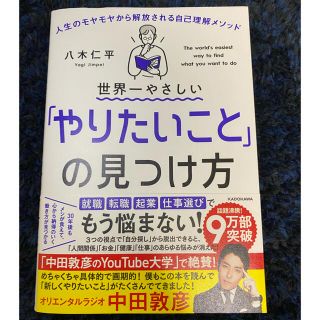 世界一やさしい「やりたいこと」の見つけ方 人生のモヤモヤから解放される自己理解メ(ビジネス/経済)