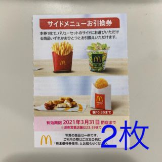 マクドナルド(マクドナルド)のマクドナルド　株主優待　サイドメニュー　2枚(フード/ドリンク券)