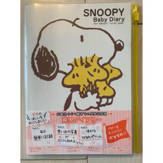 ピーナッツ(PEANUTS)の新品、折り目無し★育児ダイアリー(アルバム)