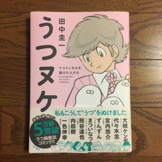 カドカワショテン(角川書店)の「うつヌケ うつトンネルを抜けた人たち」 田中圭一 角川 KADOKAWA(ノンフィクション/教養)