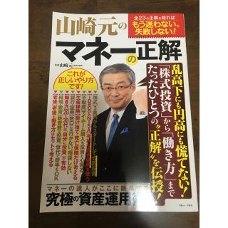 山崎元のマネーの正解(ビジネス/経済)