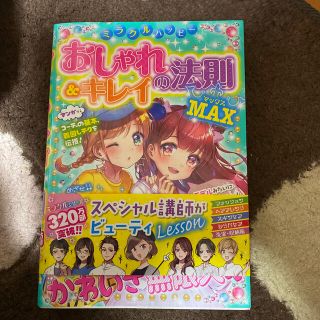 ミラクルハッピーおしゃれ＆キレイの法則ＭＡＸ(絵本/児童書)