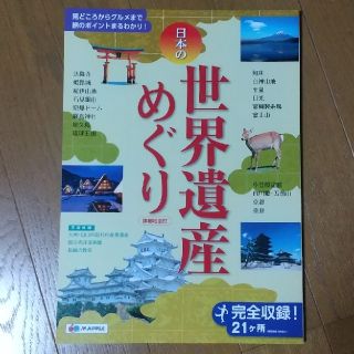 日本の世界遺産めぐり(地図/旅行ガイド)