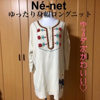 ネネット(Ne-net)の【美品】ネネット お馬さん刺繍 ゆったり ダボかわいい 良質 ロングニット(ニット/セーター)